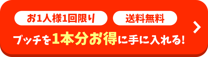 お1人様1回限り 送料無料 ブッチを1本無料で手に入れる！